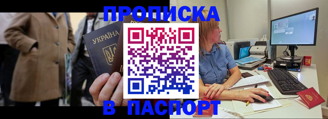 прописка штамп в Кыштыме
